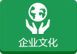 企業文化